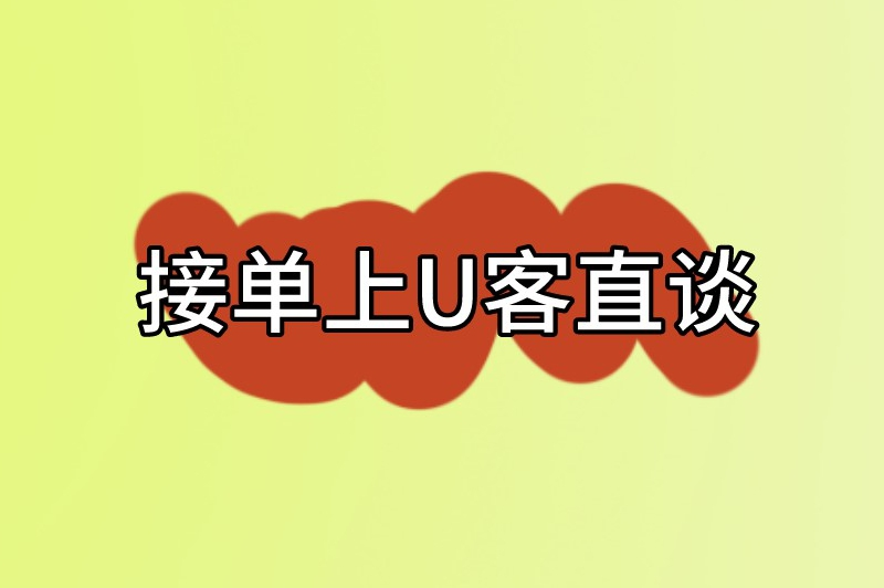 接单上U客直谈