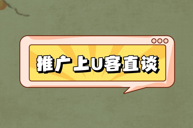 推广上U客直谈