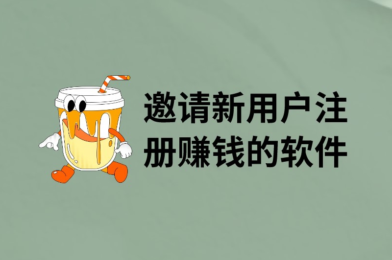 邀请新用户注册赚钱的软件有哪些？盘点5个邀请新人赚钱的软件