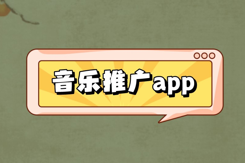 音乐推广app有哪些？这3个推广平台不要错过了！