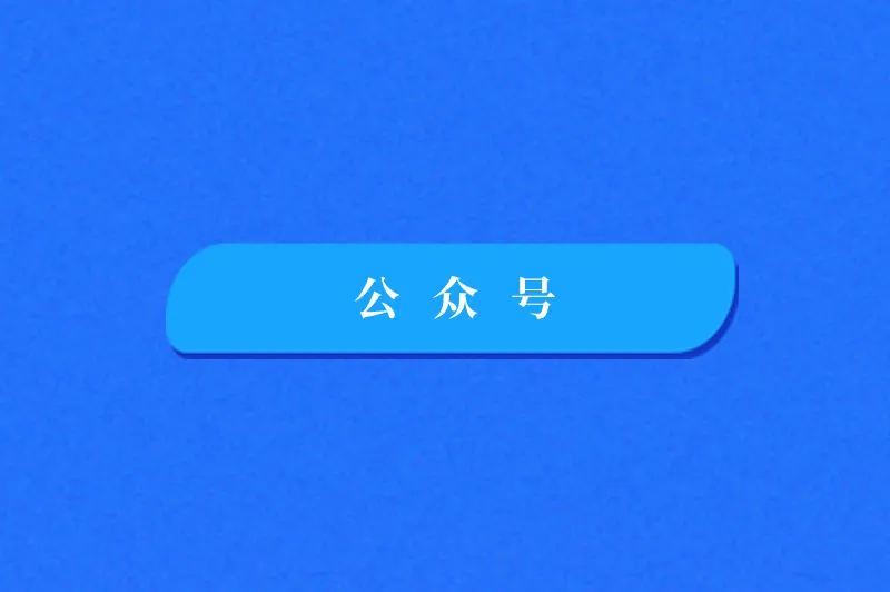 公众号