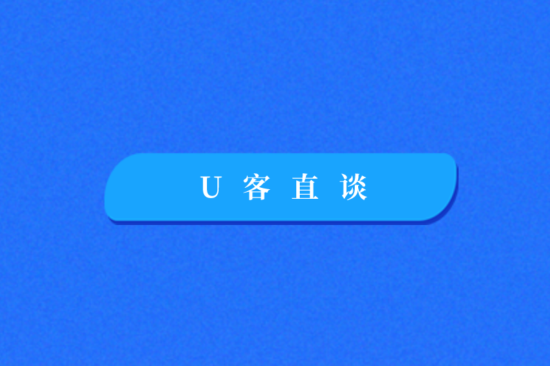 U客直谈