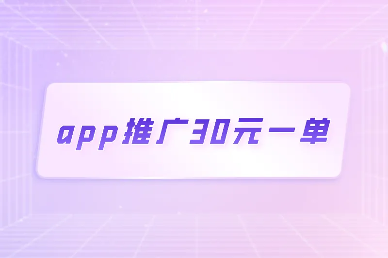 app推广30元一单是真的吗？邀请一人赚30元的app有哪些？
