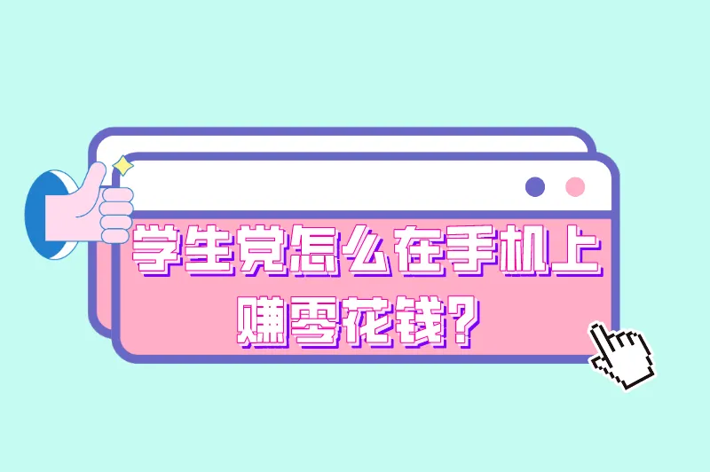 学生党怎么在手机上赚零花钱？国家认可的赚钱软件有哪些？