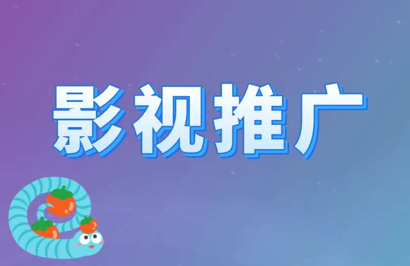 影视推广赚佣金是真的吗？推广项目从哪对接？