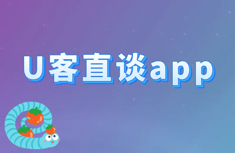 U客直谈app