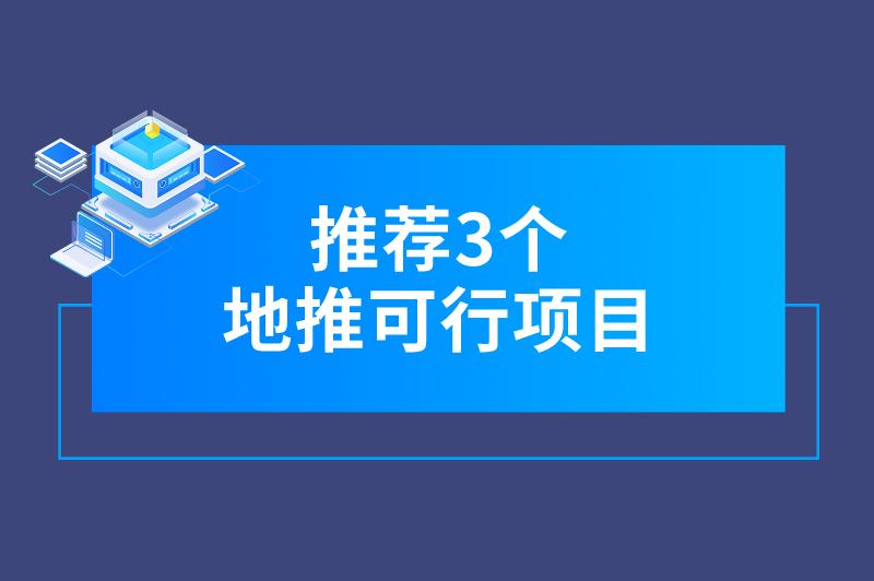 推荐3个地推可行项目，利润可观，容易上手！