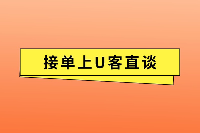 接单上U客直谈