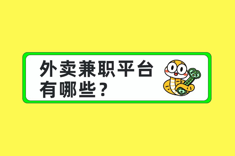 外卖兼职平台有哪些？推荐5个常见的外卖兼职平台