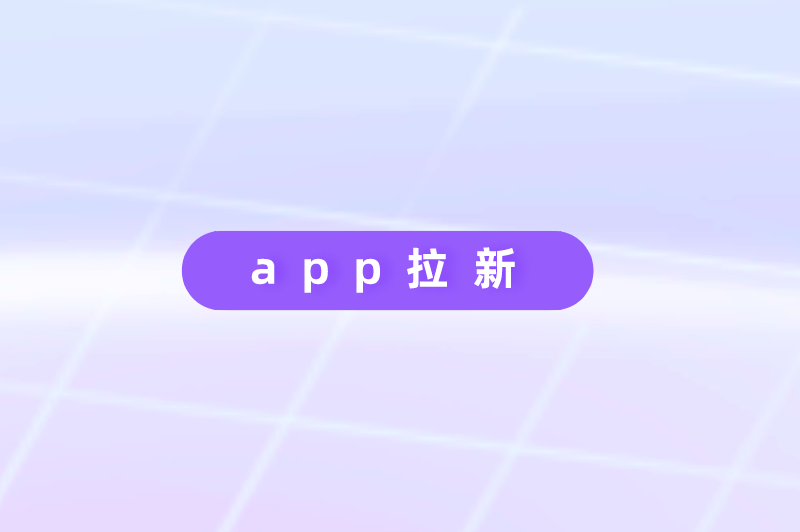 app拉新