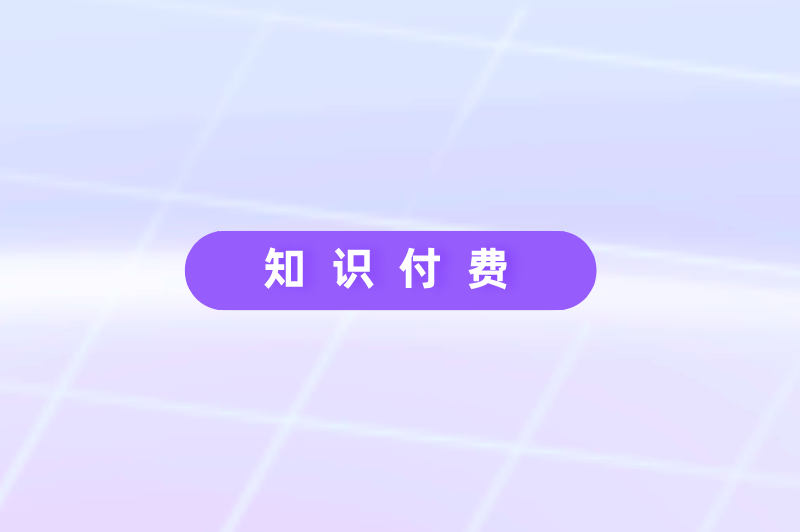 知识付费