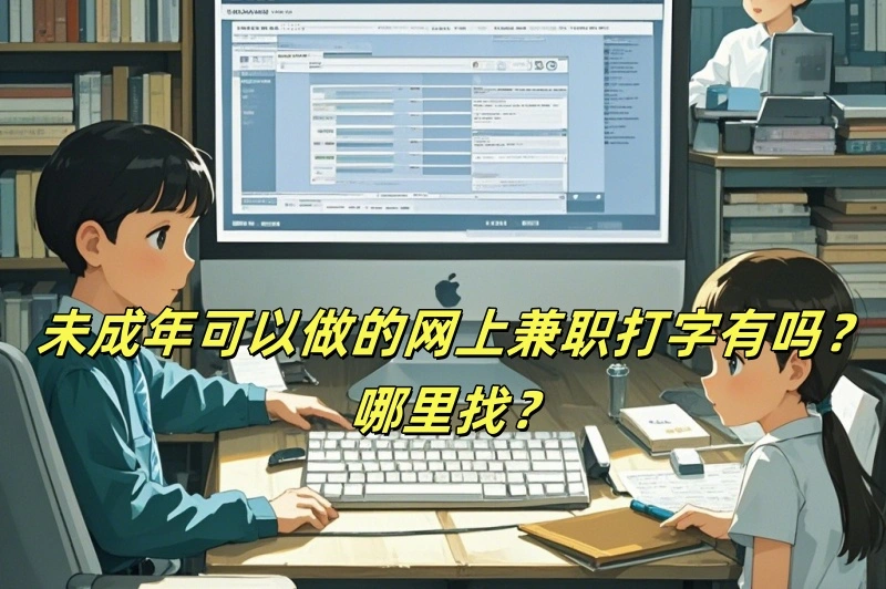 未成年可以做的网上兼职打字有吗？哪里找？