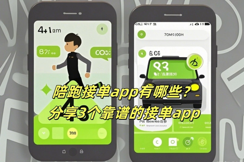 陪跑接单app有哪些?分享3个靠谱的接单app