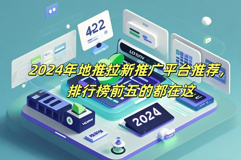 2024年地推拉新推广平台推荐，排行榜前五的都在这