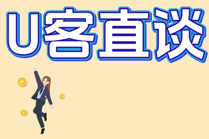 U客直谈