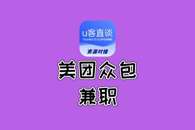 美团众包兼职是日结吗?答案+日赚300+实操攻略,看完马上行动!