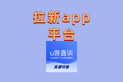 拉新app平台