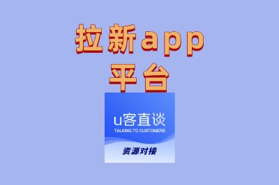 拉新app平台哪个赚钱快?2025最新靠谱榜单,新手日赚300+攻略