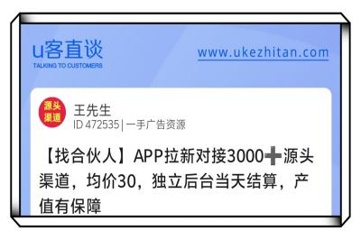 U客直谈app拉新对接找合伙人项目