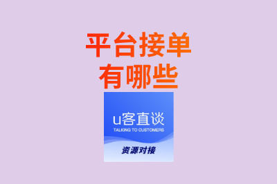 寻找平台接单有哪些?揭秘5大热门免费入驻平台,新手也能快速入门