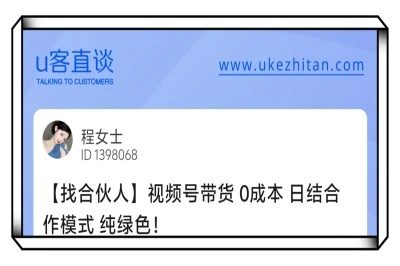 U客直谈视频号带货项目