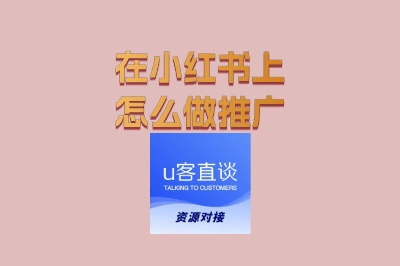 在小红书上怎么做推广