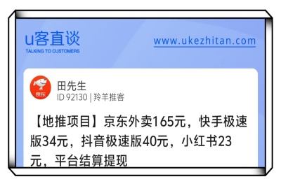 U客直谈京东外卖快手抖音小红书地推项目