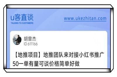 U客直谈小红书推广50一单项目