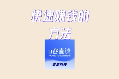 快速赚钱的方法