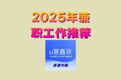 2025年兼职工作推荐