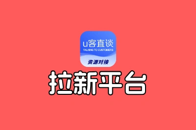 找不到靠谱项目?这5个稳定长久的拉新平台,让你告别白忙活!