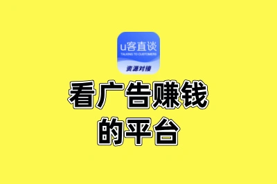 这5个苹果手机看广告赚钱的平台,每天花30分钟,奶茶钱轻松到手