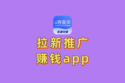2025最新盘点:10大佣金高的拉新推广赚钱app,你用过几个?