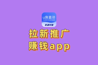 2025最新盘点:10大佣金高的拉新推广赚钱app,你用过几个?