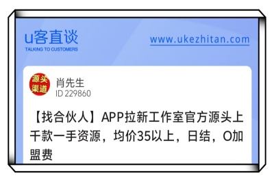 U客直谈app拉新工作室找合伙人项目
