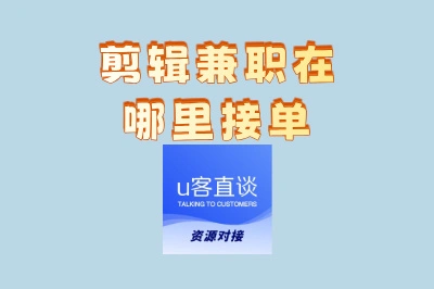 剪辑兼职在哪里接单