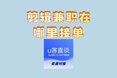 剪辑兼职在哪里接单?2025年最新避坑指南,选对这3类渠道收入翻倍
