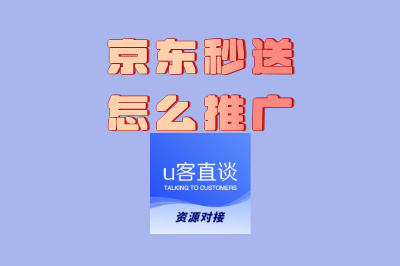 新店必看:京东秒送怎么推广最有效?3步打造爆款引流方案