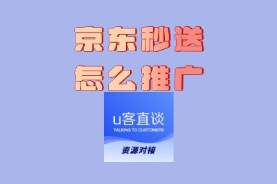 新店必看:京东秒送怎么推广最有效?3步打造爆款引流方案