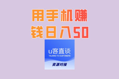 用手机赚钱日入50!新手必看3种零成本方法,当天操作当天见效