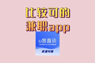 学生党必看!比较可靠的兼职app精选盘点,日结安全有保障