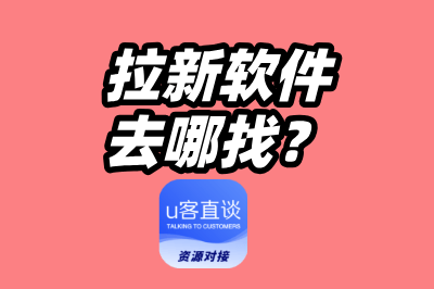 拉新软件哪里找？这10个热门的app拉新推广一手接单平台，高效助力