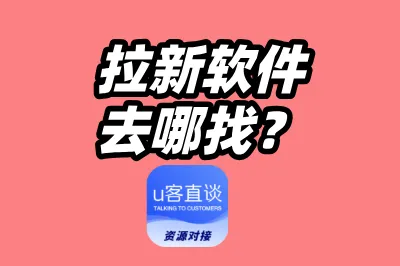拉新软件哪里找？这10个热门的app拉新推广一手接单平台，高效助力
