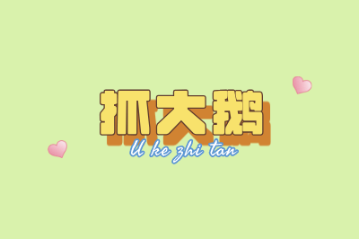 抓大鹅