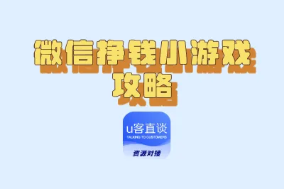 微信挣钱小游戏攻略，这5款正规的赚钱小游戏必备，提现秒到账