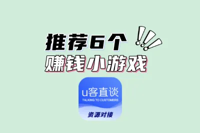 推荐6个赚钱小游戏