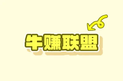 牛赚联盟