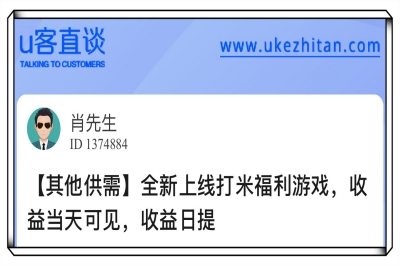 U客直谈小游戏