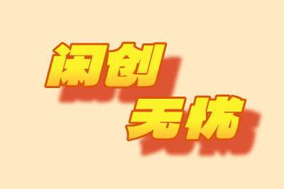 闲创无忧