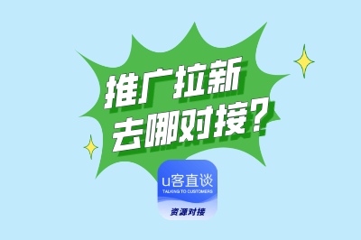 推广拉新去哪对接？分享5个app拉新推广一手接单平台，都是免费的